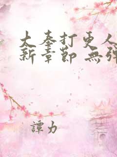 大奉打更人 最新章节 无弹窗