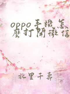 oppo手机怎么打开微信浮窗权限