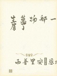 生万物哪一集圆房了