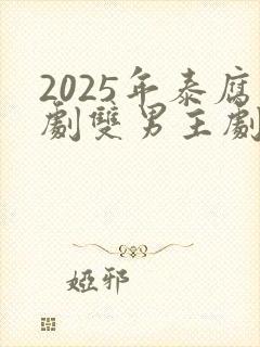 2025年泰腐剧双男主剧