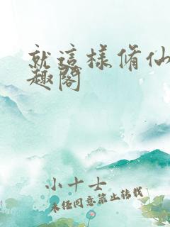 就这样修仙了笔趣阁