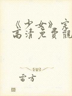 《少女》完整版高清免费观看