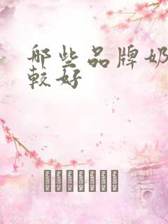 哪些品牌奶粉比较好