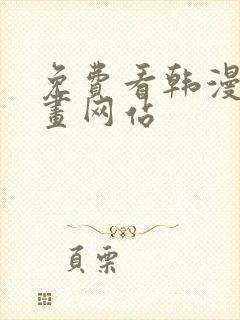 免费看韩漫的漫画网站