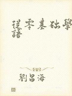 从零基础学习口语