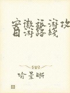 安徽旅游攻略4日游路线
