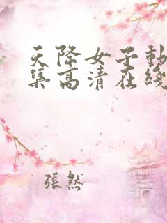 天降女子动漫全集高清在线观看