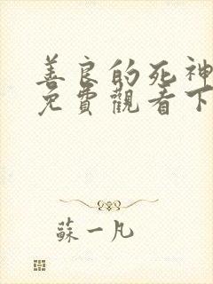 善良的死神漫画免费观看下拉式漫画