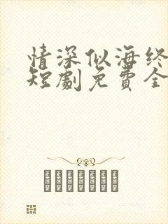 情深似海终成空短剧免费全集