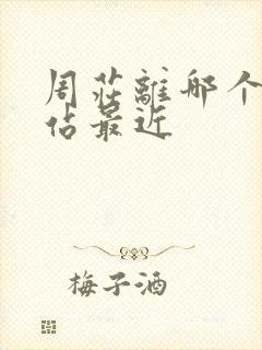 周庄离哪个高铁站最近