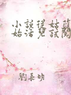 小说从姑获鸟开始活儿该阅读