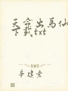 天命出马仙免费下载txt