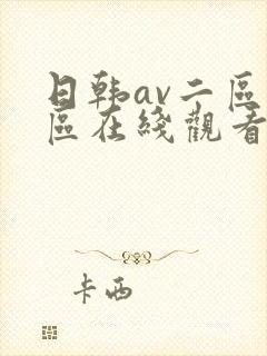 日韩av二区三区在线观看