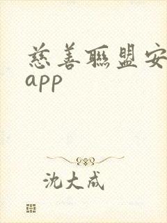 慈善联盟安卓版app