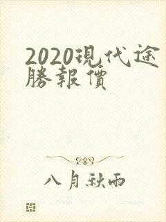 2020现代途胜报价