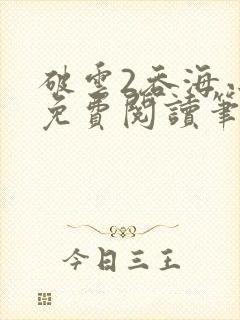 破云2吞海小说免费阅读笔趣阁