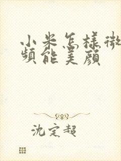 小米怎样微信视频能美颜