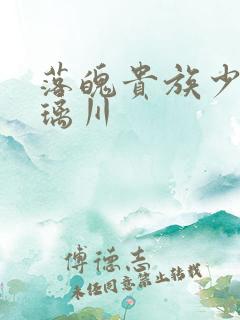 落魄贵族少女琉璃川