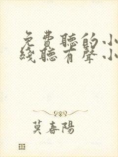 免费听的小说在线听有声小说