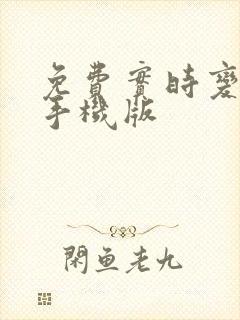 免费实时变声器手机版