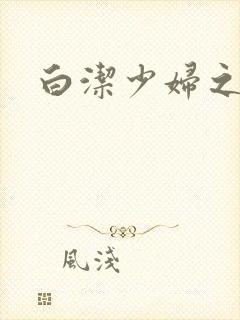 白洁少妇之高义