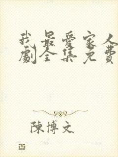 我最爱家人电视剧全集免费观看高清