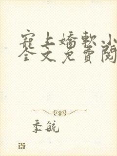 宠上娇软小甜妻全文免费阅读