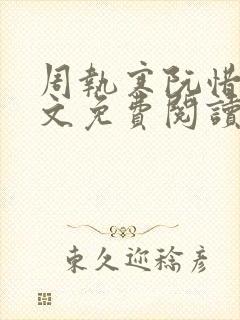 周执寒阮惜宁全文免费阅读