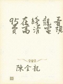 95在线观看免费高清电视剧