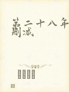第二十八年春未删减