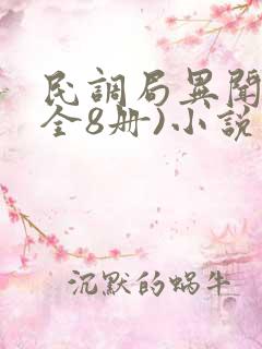 民调局异闻录(全8册)小说版