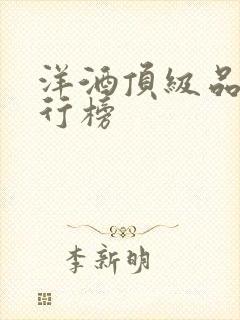 洋酒顶级品牌排行榜