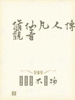 修仙凡人传在线观看