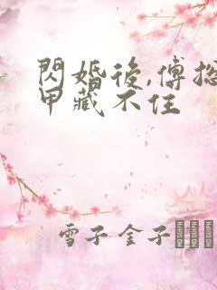 闪婚后,傅总马甲藏不住