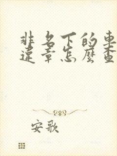 非名下的车辆查违章怎么查