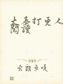 大奉打更人完本阅读