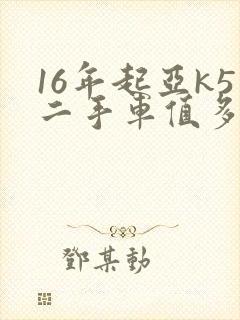 16年起亚k5二手车值多少钱