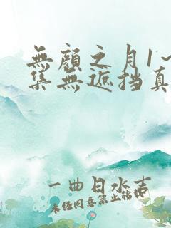 无颜之月1～5集无遮挡真人版