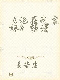 《泡在我家的辣妹》动漫