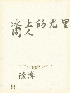 冰上的尤里漫画同人