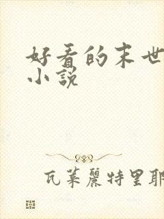 好看的末世女强小说