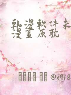 韩漫软件未删减漫画原耽