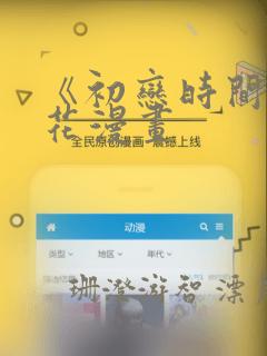 《初恋时间》樱花漫画