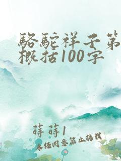 骆驼祥子第七章概括100字