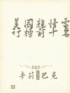 美国亲情电影排行榜前十名