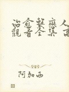 治愈系恋人免费观看全集 高清 完整