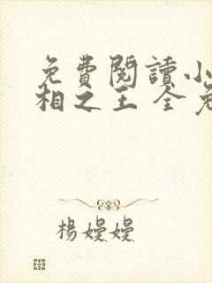 免费阅读小说万相之王 全免费