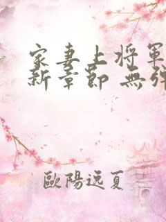 家妻上将军 最新章节 无弹窗 笔趣阁小说