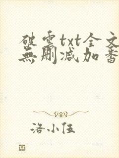 破云txt全文无删减加番外