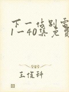 下一站别电视剧1一40集免费播放